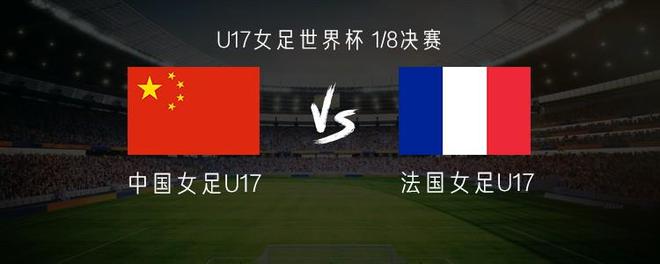 中国U17女足vs法国U17女足:方珍珠、刘雨希首发,刘钰可出战