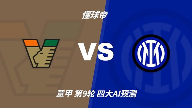 四大AI分析威尼斯vs国际米兰:三家看好客胜,豆包倾向平局
