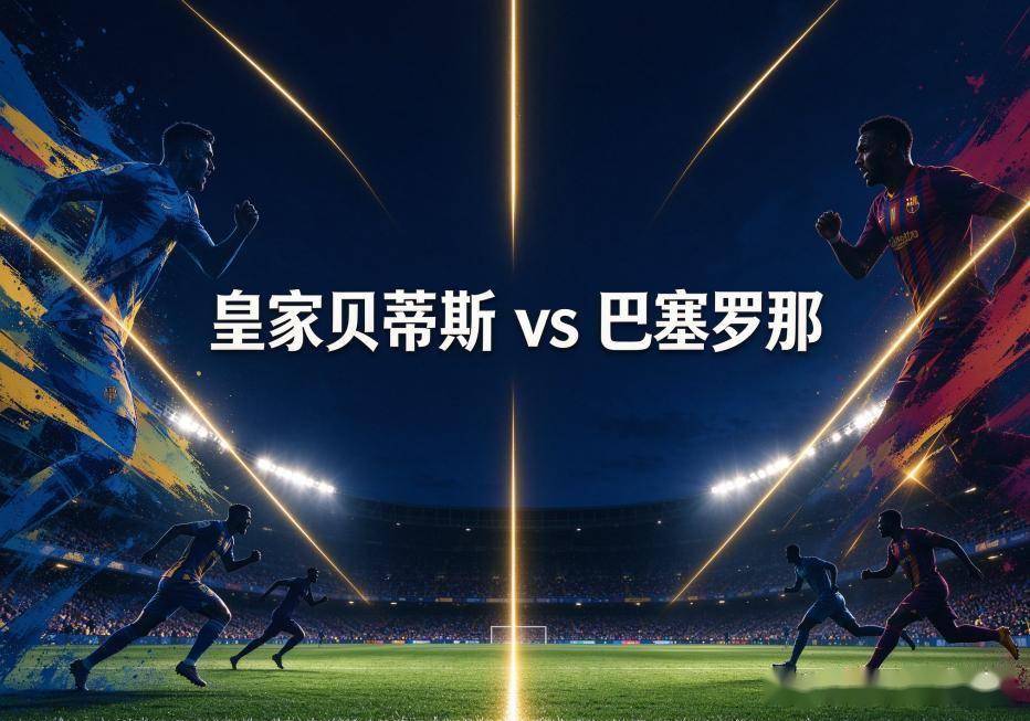原创
贝蒂斯vs巴萨:佩莱格里尼的球队,正在拉卡图哈书写一个不太一样的赛季